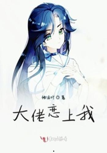 血族大佬爱上我