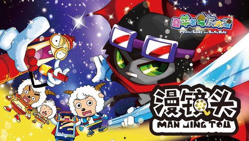 喜羊羊与灰太狼之漫镜头,漫镜头下的欢乐冒险之旅