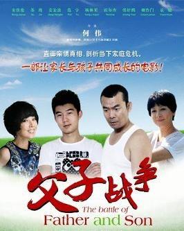 父子战争,权力与情感的冲突与和解